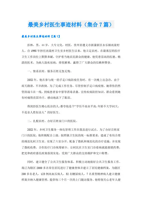 最美乡村医生事迹材料(集合7篇).doc