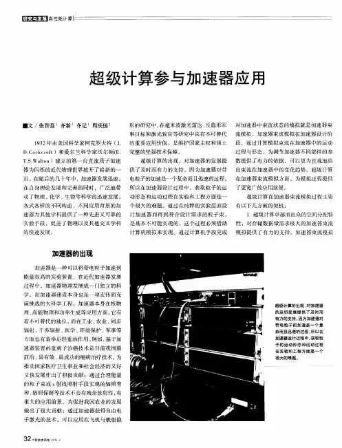 超级计算参与加速器应用