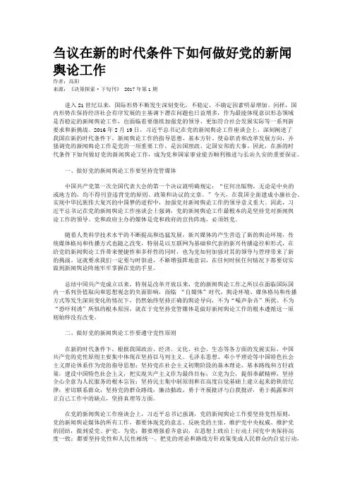 刍议在新的时代条件下如何做好党的新闻舆论工作