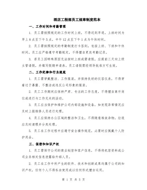 酒店工程部员工规章制度范本（2篇）