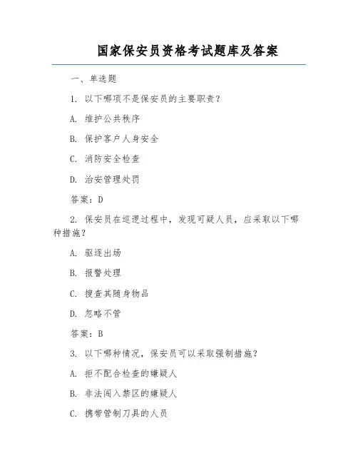 国家保安员资格考试题库及答案