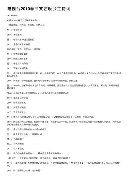 电视台2010春节文艺晚会主持词