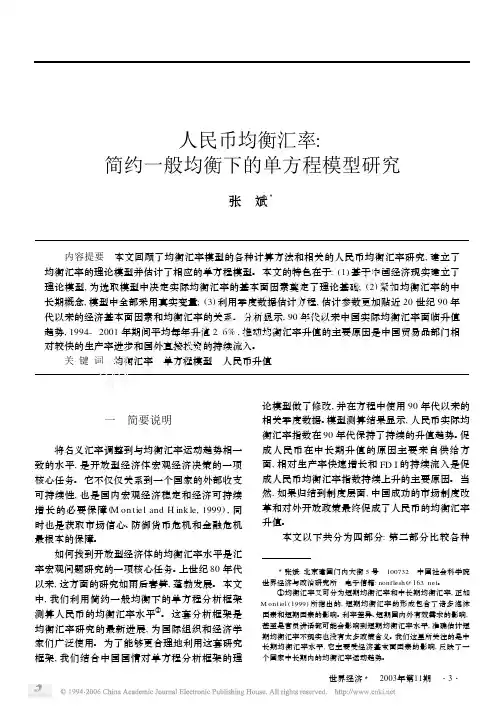 人民币均衡汇率： 简约一般均衡下的单方程模型研究