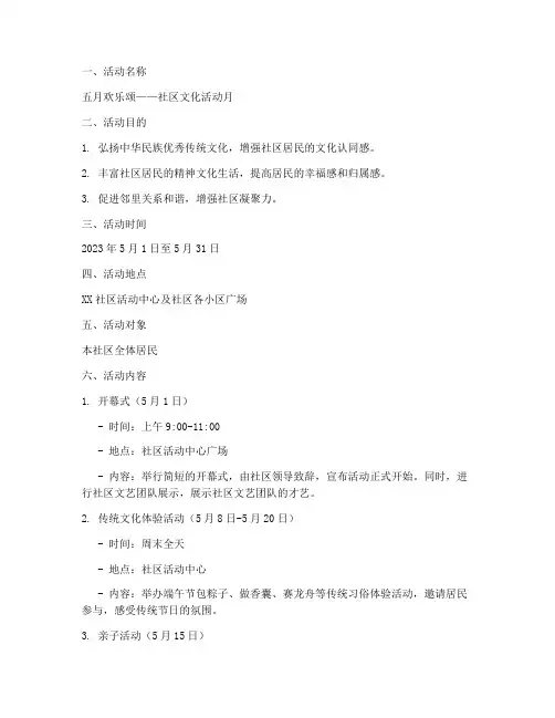 五月社区活动策划方案模板