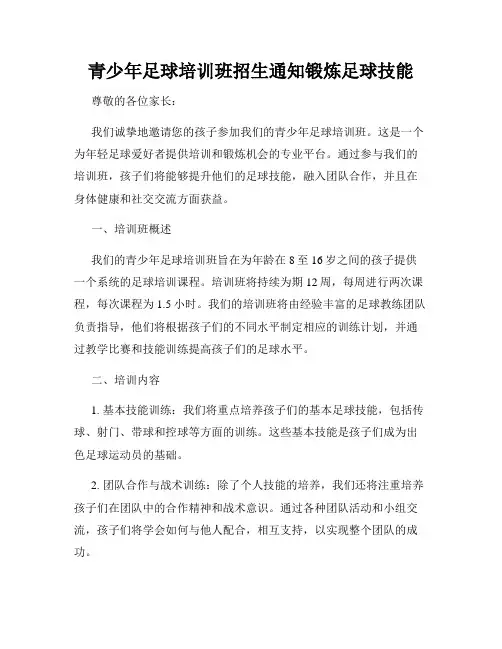 青少年足球培训班招生通知锻炼足球技能