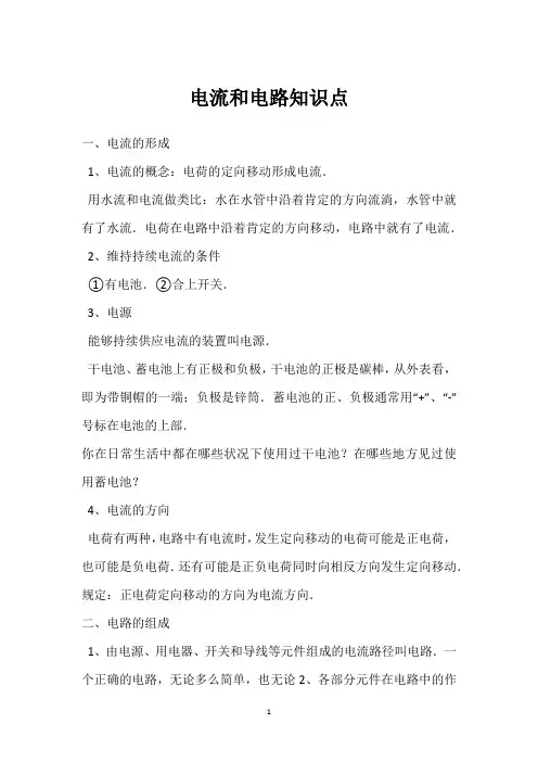电流和电路知识点 