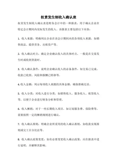 权责发生制收入确认表
