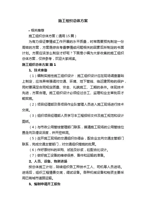 施工组织总体方案