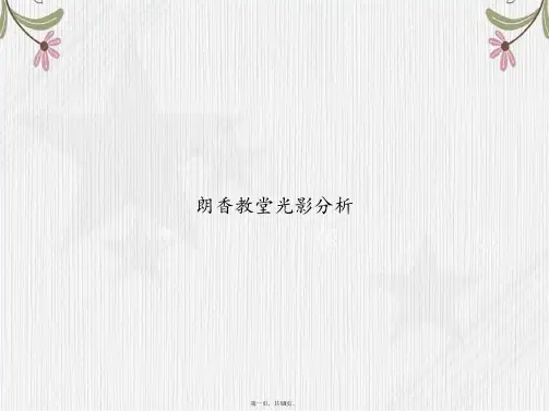 朗香教堂光影分析讲课文档