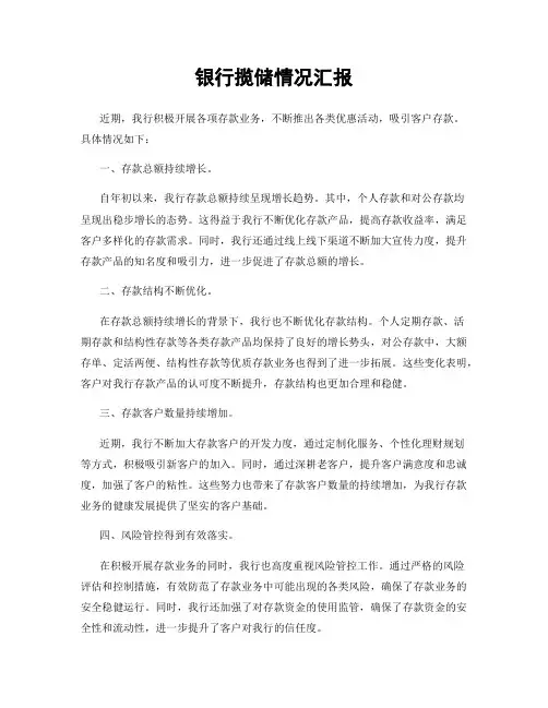 银行揽储情况汇报