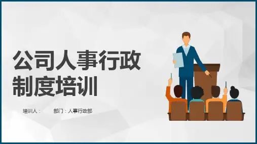 公司人事行政制度培训PPT