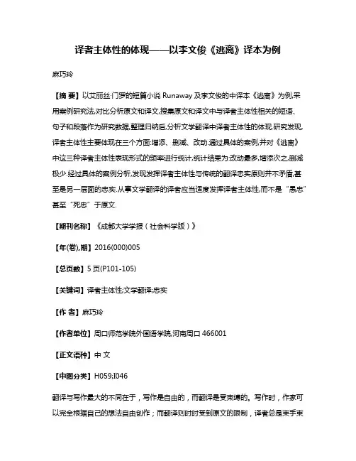 译者主体性的体现——以李文俊《逃离》译本为例