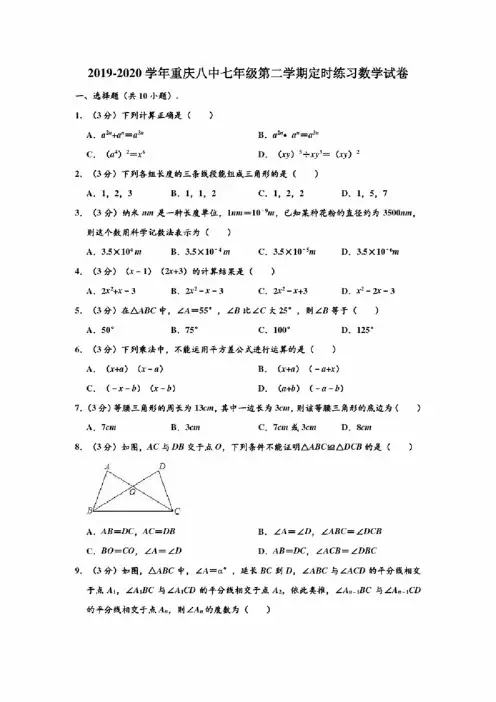 2019-2020学年重庆八中七年级下学期定时练习数学试卷（十二）（..