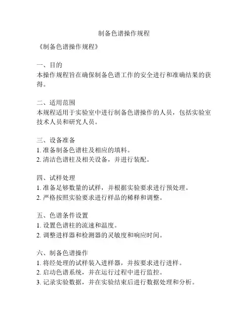 制备色谱操作规程