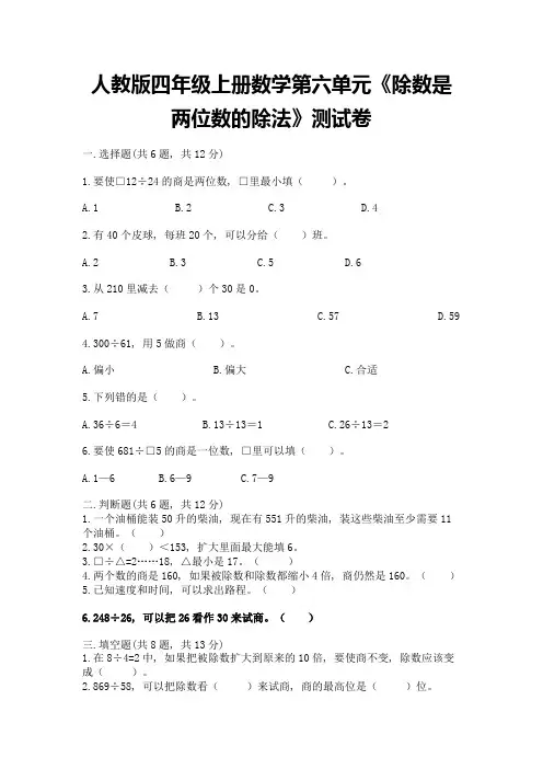 人教版四年级上册数学第六单元《除数是两位数的除法》测试卷附解析答案