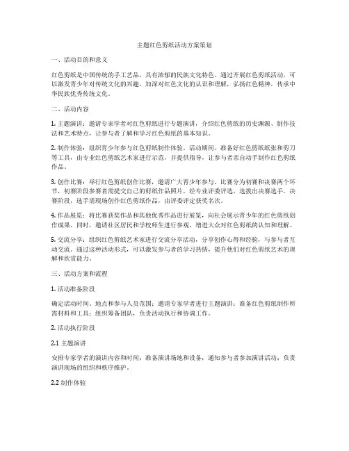 主题红色剪纸活动方案策划