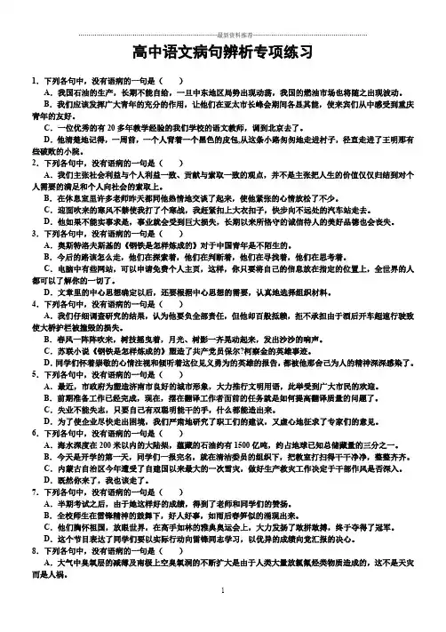 高中语文病句选择辨析题50道【带答案】精编版