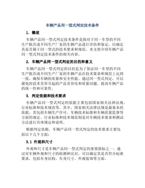 车辆产品同一型式判定技术条件