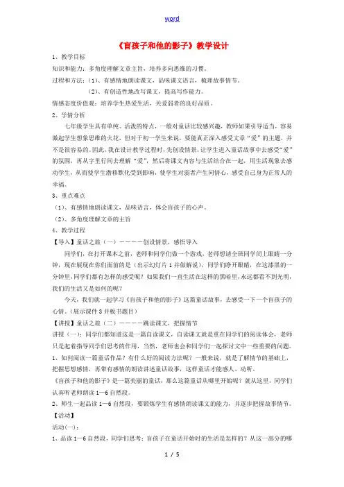 七年级语文上册 第六单元 第29课《盲孩子和他的影子》教学设计 (新版)新人教版-(新版)新人教版初
