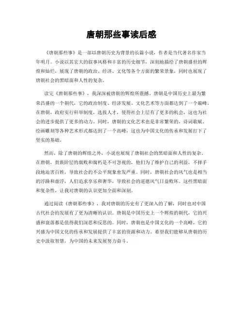 唐朝那些事读后感