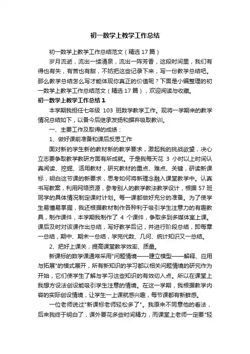 初一数学上教学工作总结范文（精选17篇）