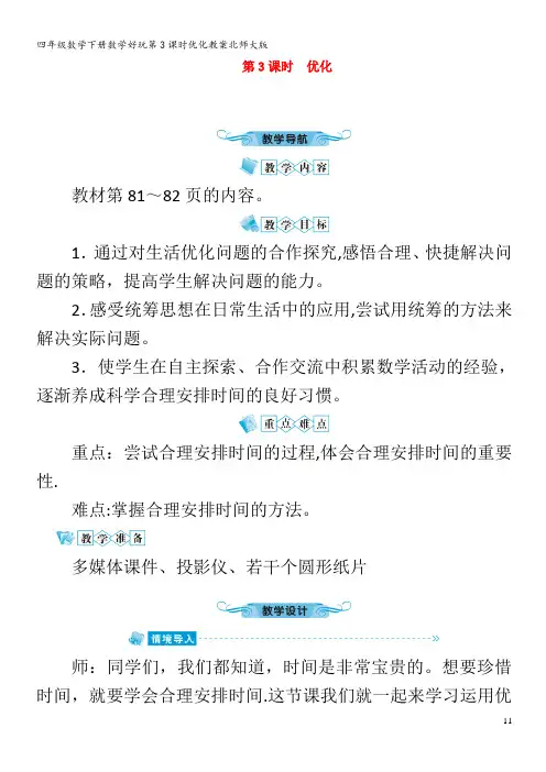 四年级数学下册数学好玩第3课时优化教案北师大版