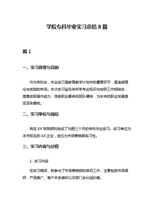 学院专科毕业实习总结8篇