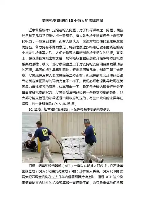 美国枪支管理的10个惊人的法律漏洞