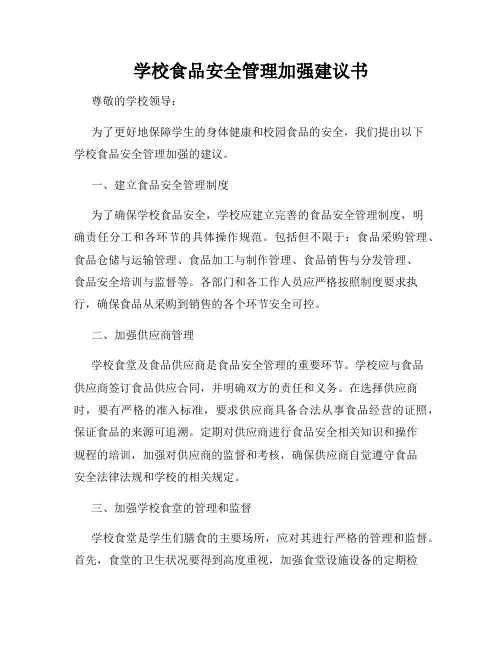 学校食品安全管理加强建议书