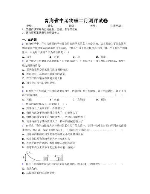 精编青海省中考物理二月测评试卷附解析
