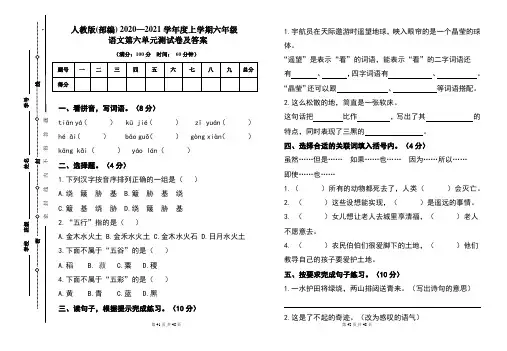 人教版(部编)2020---2021学年度上学期六年级语文第六单元考试卷及答案(含五套题)