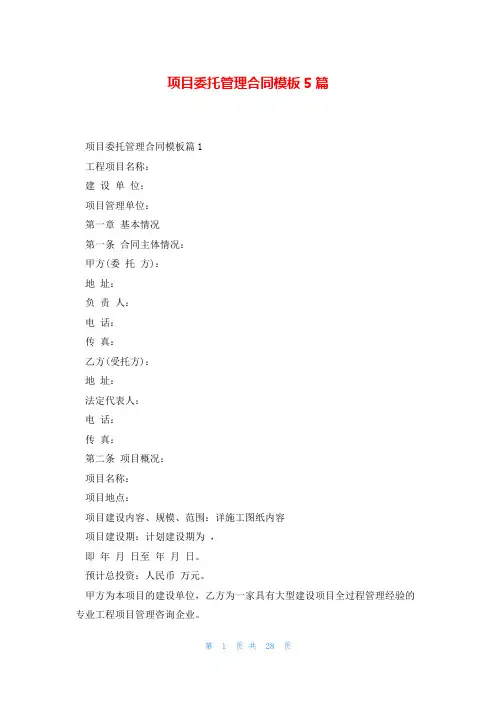 项目委托管理合同模板5篇