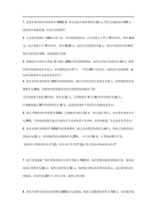 企业物流管理计算题