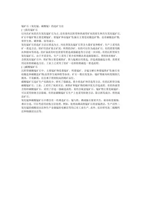锰矿石(氧化锰碳酸锰)的选矿方法