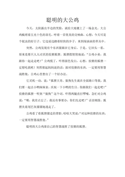聪明的大公鸡--小学二年级作文