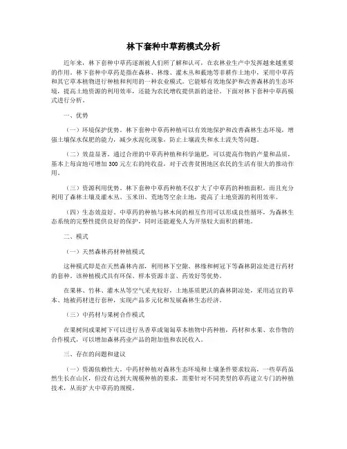 林下套种中草药模式分析