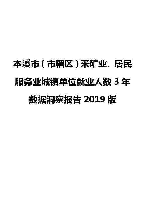 本溪市(市辖区)采矿业、居民服务业城镇单位就业人数3年数据洞察报告2019版