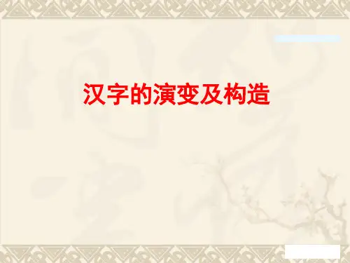 中国汉字的起源、演变