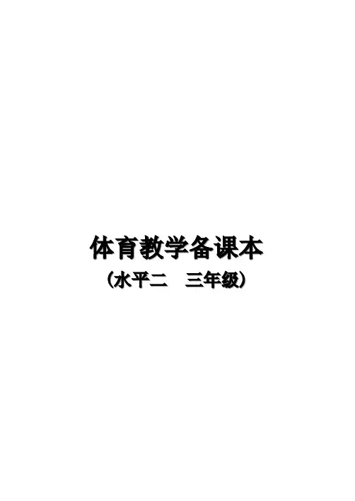 水平二  小学三年级体育教案(全册)