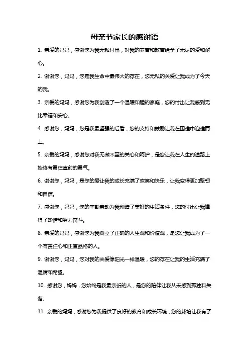 母亲节家长的感谢语