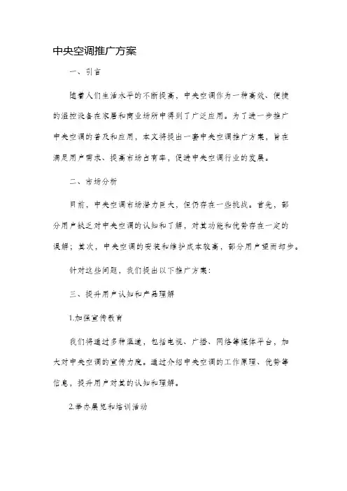 中央空调推广方案