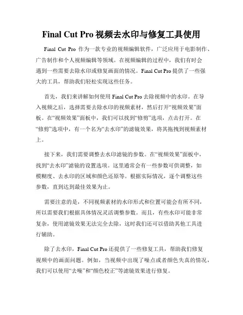 Final Cut Pro视频去水印与修复工具使用