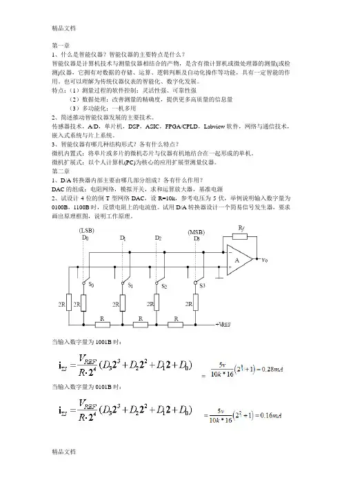 最新智能仪器复习题