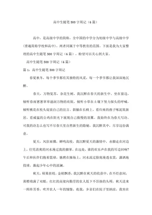 高中生随笔500字周记(6篇)