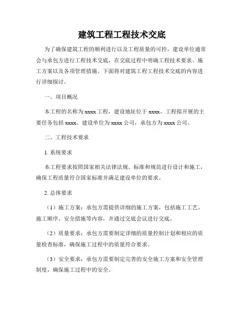 建筑工程工程技术交底