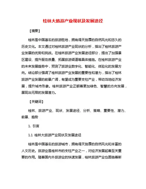 桂林大旅游产业现状及发展途径