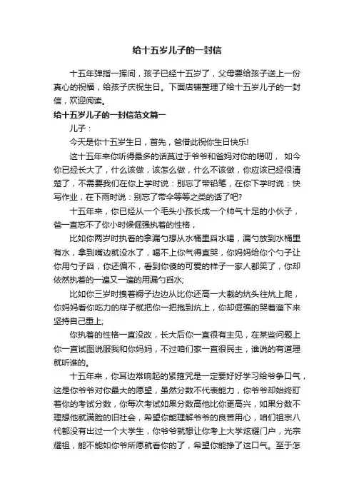 给十五岁儿子的一封信