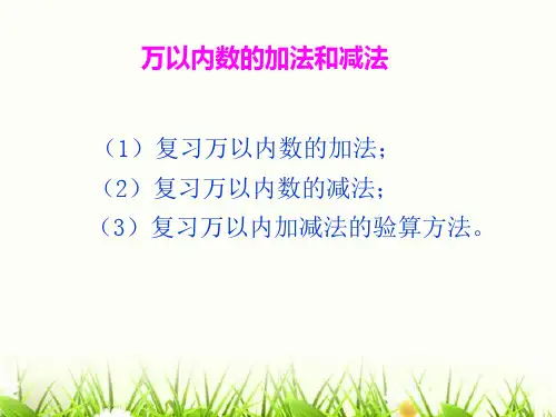 课件1万以内的加法和减法二