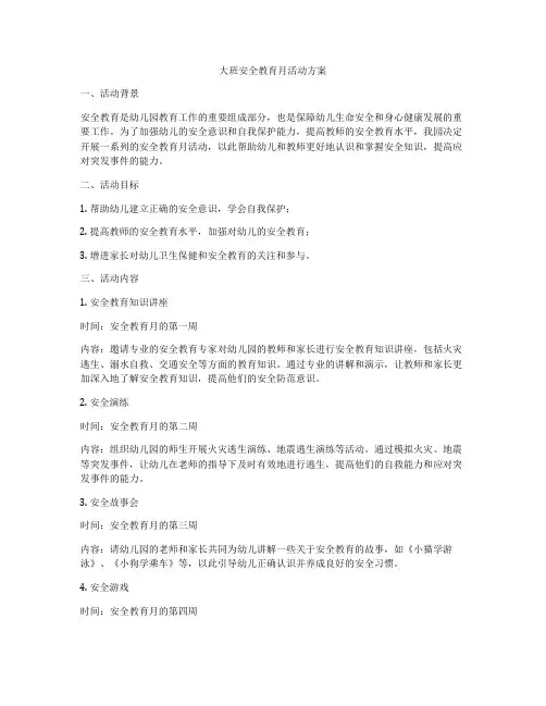 大班安全教育月活动方案