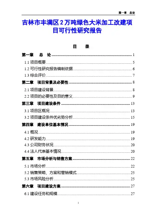 吉林市丰满区2万吨绿色大米加工改建项目可行性研究报告